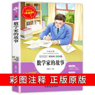 数学家的故事 三年级阅读的课外书 小学生必书籍 中外名人故事儿童二四五六年级读物青少年版科学家传记数学的故事励志3-4-5-6和与