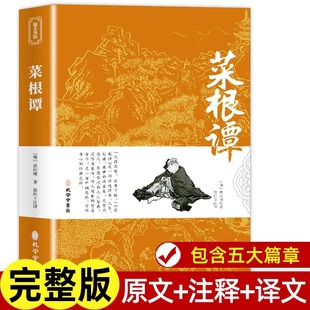 官方正版菜根谭原著书籍原版上下卷全集无删减全注全译明洪应明著菜根潭书中华经典藏书中国古代哲学处世三大奇书处事全解度阴山讲