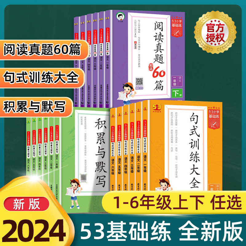 2024版53积累与默写小学语文句式训练大全通用版53阅读真题60篇 53小学生基础练语文专项一二三四五六年上下册级 正版五三曲一线