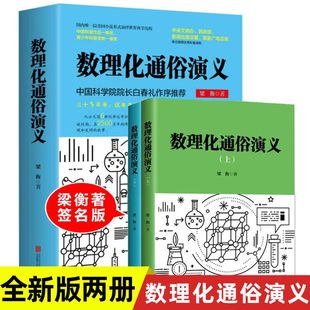 数理化通俗演义 梁衡著正版全套上下2册 数学物理化学科普读物理科生教辅书籍定理公式 初中高中生课外阅读书籍正版