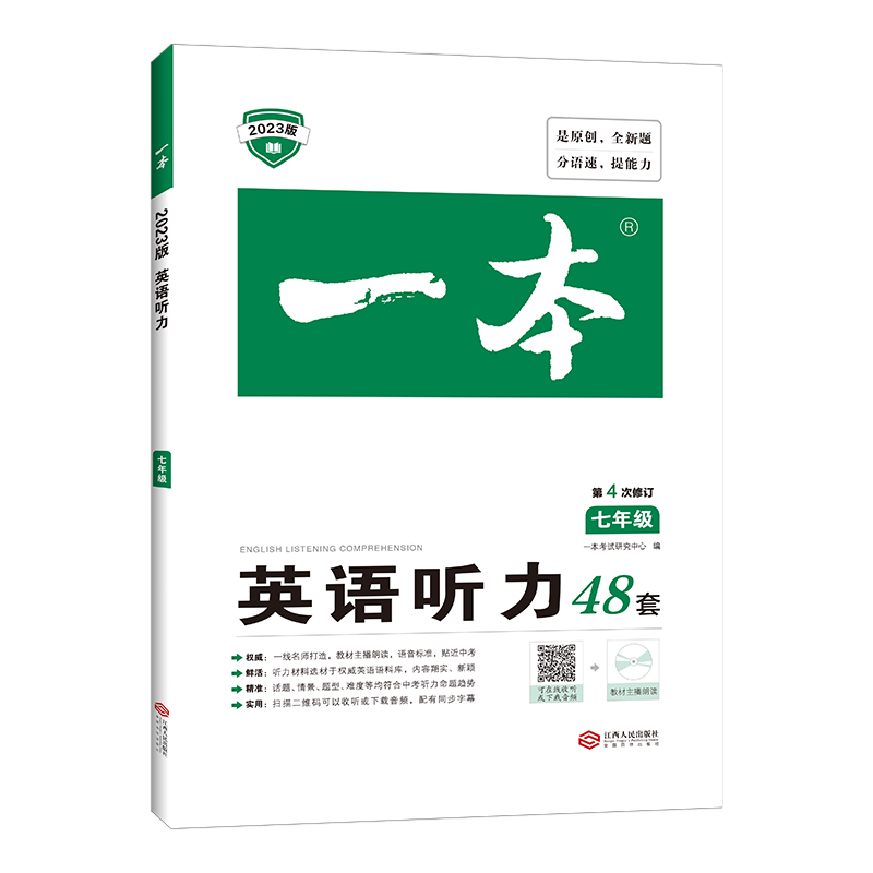 一本初中英语听力 一本七年级英中学教辅