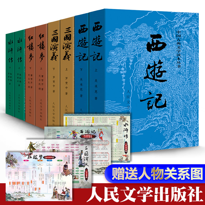 「赠关系图+导读」四大名著正版原著全套8册人民文学出版社初高中生青少年版红楼梦三国演义水浒传西游记白话文文言文书籍人民教育