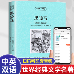 黑骏马英文版世界文学名著休厄尔中英互译双语正版读小说名著学英语高中生必看英语原著读物正版书籍扫码听配套音频词语短句释积累