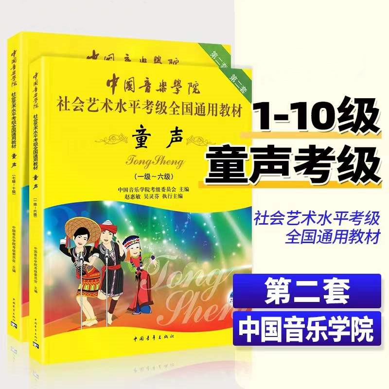 正版 中国音乐学院童声考级教材1-10级 中国院童声考级教材书1-10 社会艺术水平考级全国通用教材6少儿声乐教程儿童7一到十 全套怎么样,好用不?