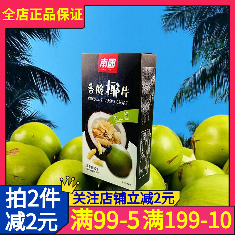 南国原味香脆椰片50g香脆椰子片椰子果干脆片烤椰肉海南特产零食