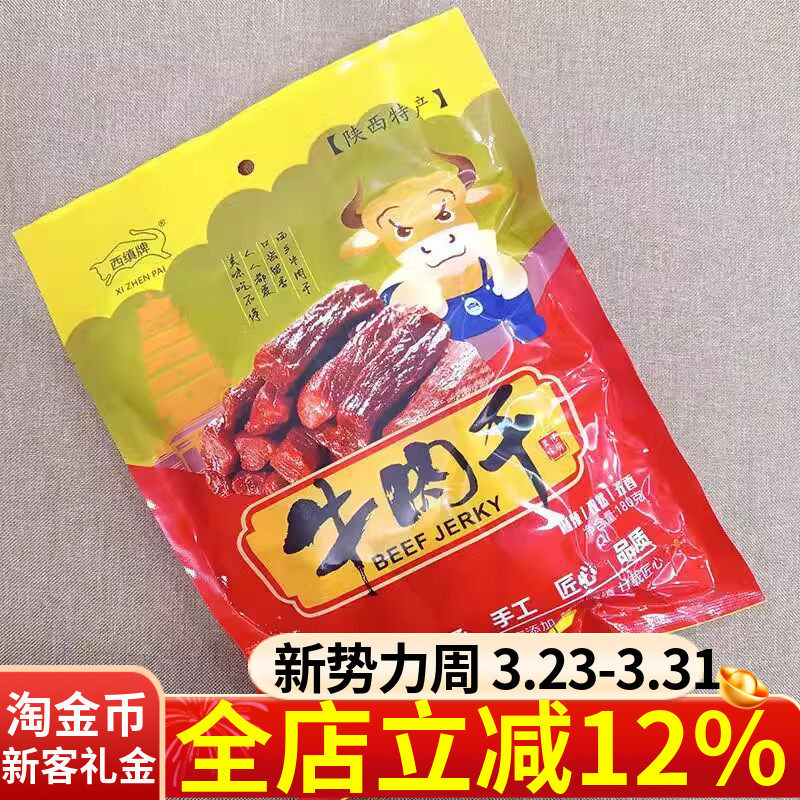 陕西汉中特产西缜牌牛肉干180g麻辣五香混合手撕干牛肉熟零食
