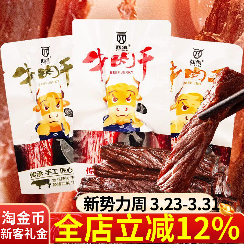 陕西汉中特产西乡西缜牌牛肉干250g散装麻辣五香孜然味独立包装