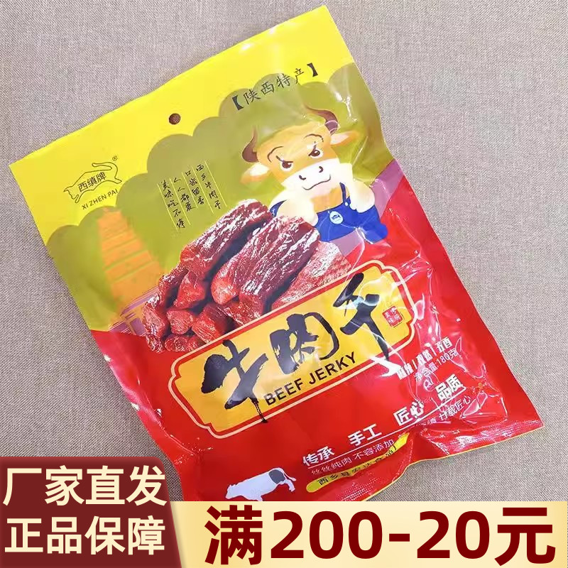 陕西汉中特产西缜牌牛肉干180g麻辣五香混合手撕干牛肉熟零食