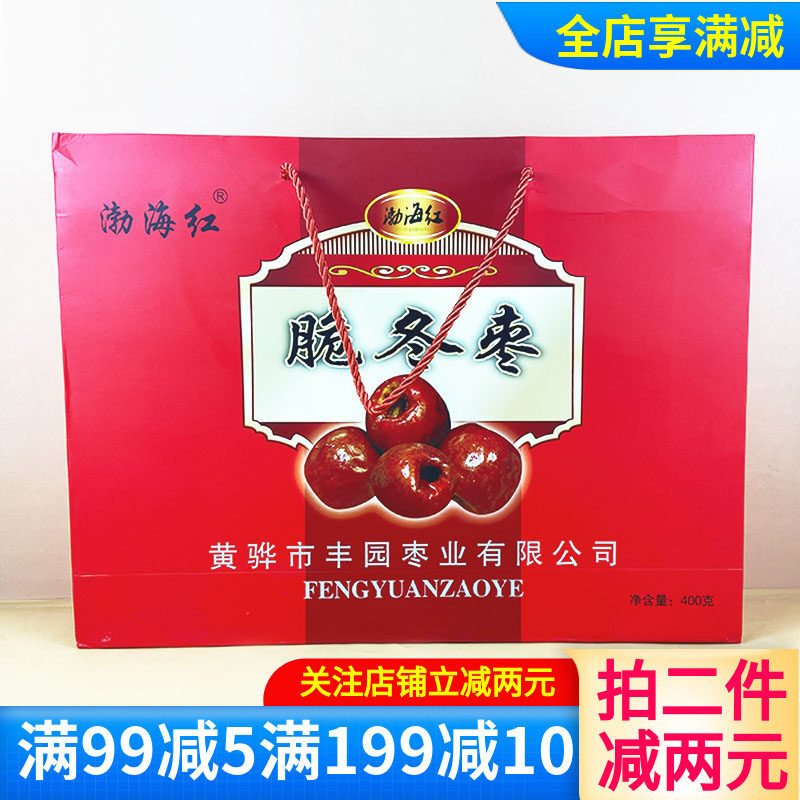 渤海红酥脆冬枣礼盒装400g香甜无核休闲果干追剧解馋小零食零嘴