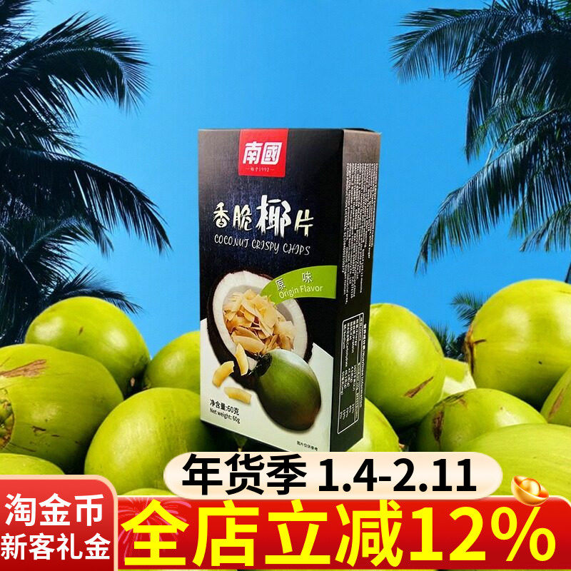 南国原味香脆椰片50g香脆椰子片椰子果干脆片烤椰肉海南特产零食