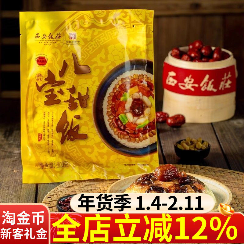 西安饭庄八宝甜饭300g盒装加热速食陕西特产即食特色美食预制菜,水产肉类/新鲜蔬果/熟食,包装速食菜/预制菜,淘宝优惠券,粉丝福利购,淘宝优惠卷