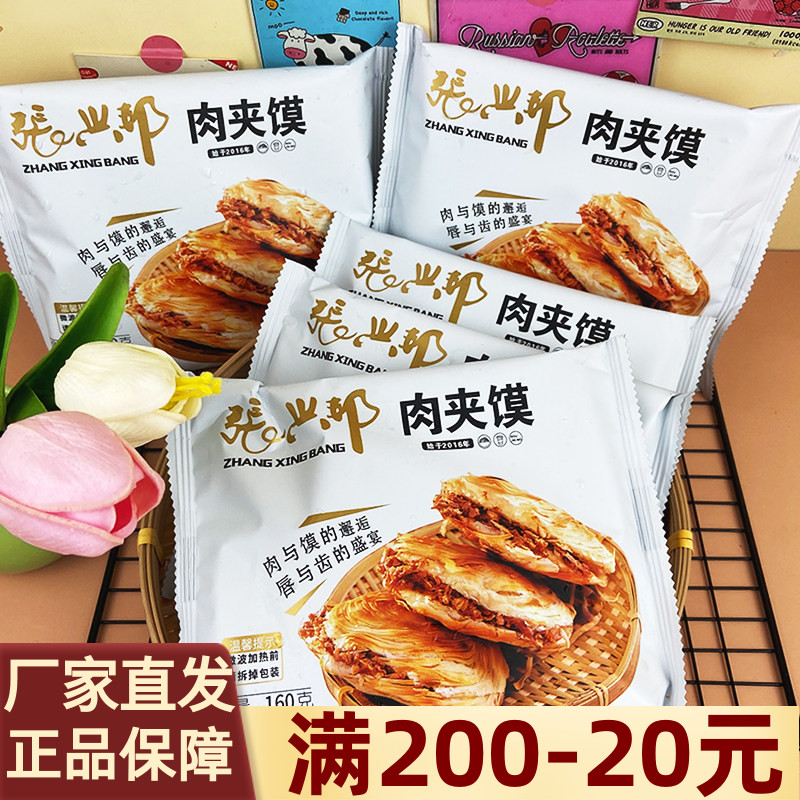 张兴邦西安腊汁肉夹馍160g*6个陕西特产老潼关肉夹馍即食方便加热