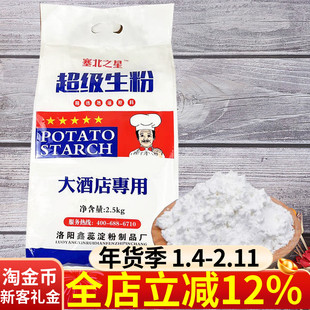塞北之星超级生粉5斤大酒店专用生粉勾芡饺子肠粉土豆马铃薯淀粉