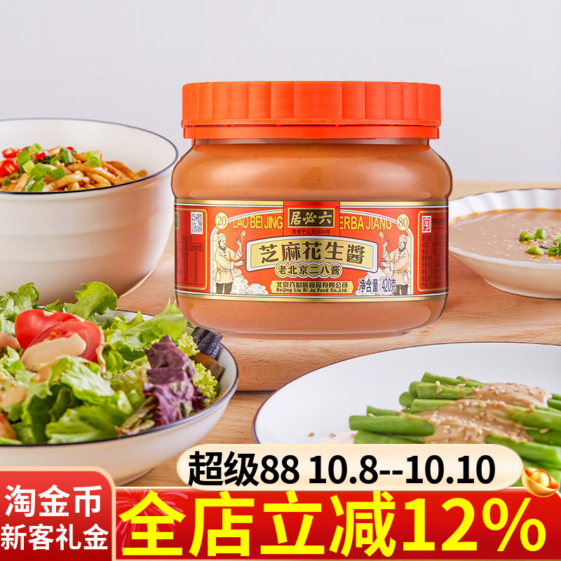 六必居二八酱420g老北京餐饮涮羊肉火锅蘸料二八酱芝麻花生