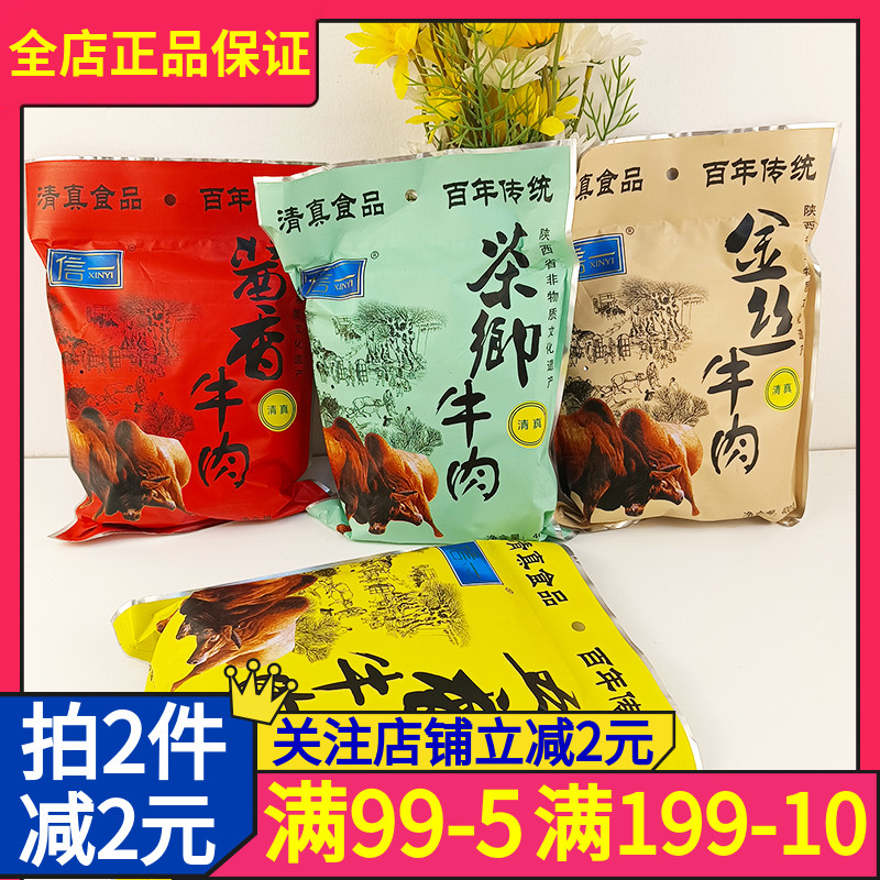 汉中特产信一牛肉干400g清真食品五香/酱香小包装追剧馋休闲零食