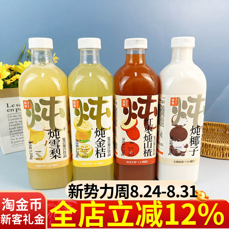 果子熟了复合果汁饮品1.25kg炖山楂椰子金桔雪梨多口味果味饮料