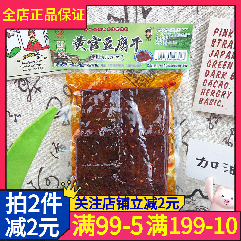 刘自惠黄官豆腐干165g陕西麻辣小方干开袋即食下饭小零食风味零嘴
