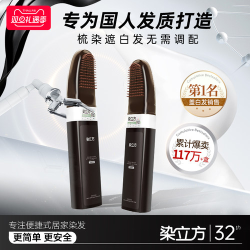 【染立方唯一官方店】智能易染梳