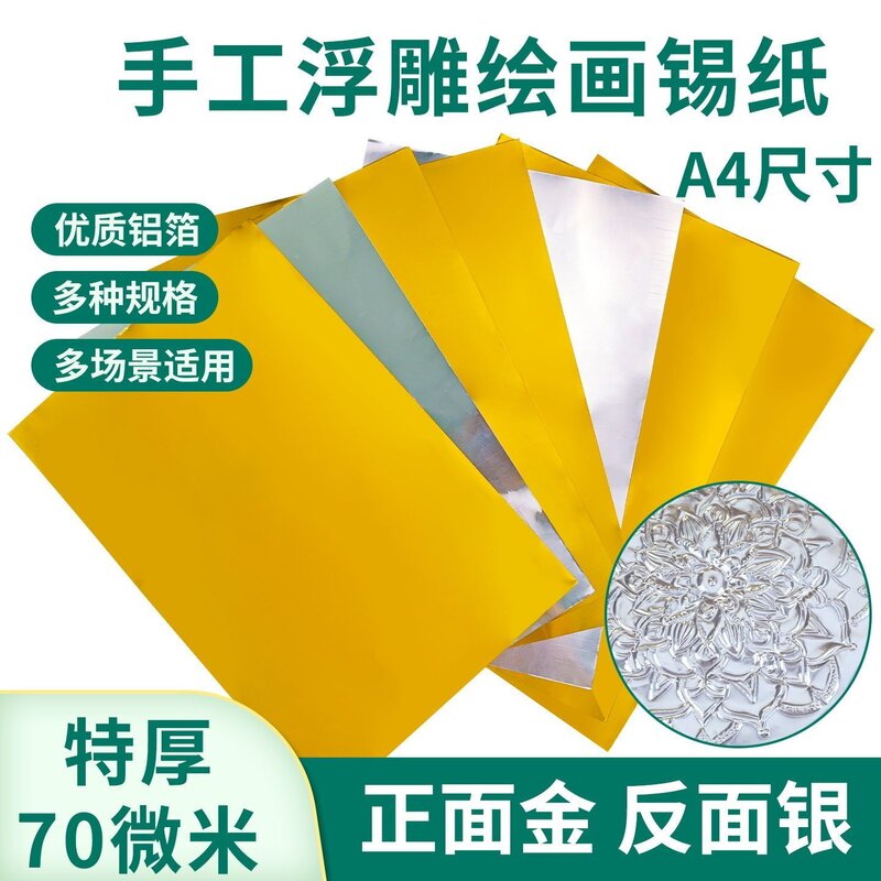 70微米特厚锡纸美术雕刻绘画手工浮雕画画学生版a4铝箔纸