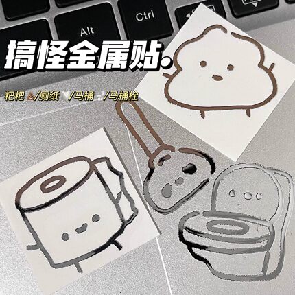 搞怪可爱厕所四件套3d立体金属贴手机平板笔记本电脑耳机装饰贴纸