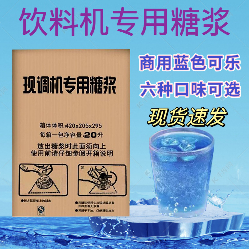 蓝色可乐糖浆浓缩商用百事可口美年达现调碳酸饮料雪碧20升原浆包