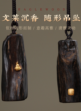 真品沉水级文莱沉香镶金吊坠无相佛男女项链随形老料挂件文玩收藏