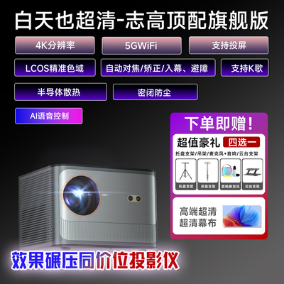 志高投影仪家用超高清白天可用