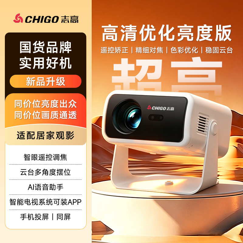 志高2026新款投影仪家用超高清智能白墙直投卧室客厅影院手机投屏小型便携投影机电视系统商用办公无需幕布