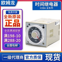 欧姆龙时间继电器H3BA-N8H断电延时H3BA-N A8 H8L正品AC220V DC24