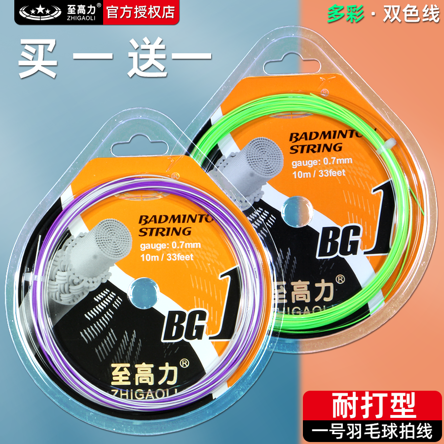买1送1双色多彩线羽毛球拍线彩虹羽线靓丽2色线羽毛球线耐打弹力