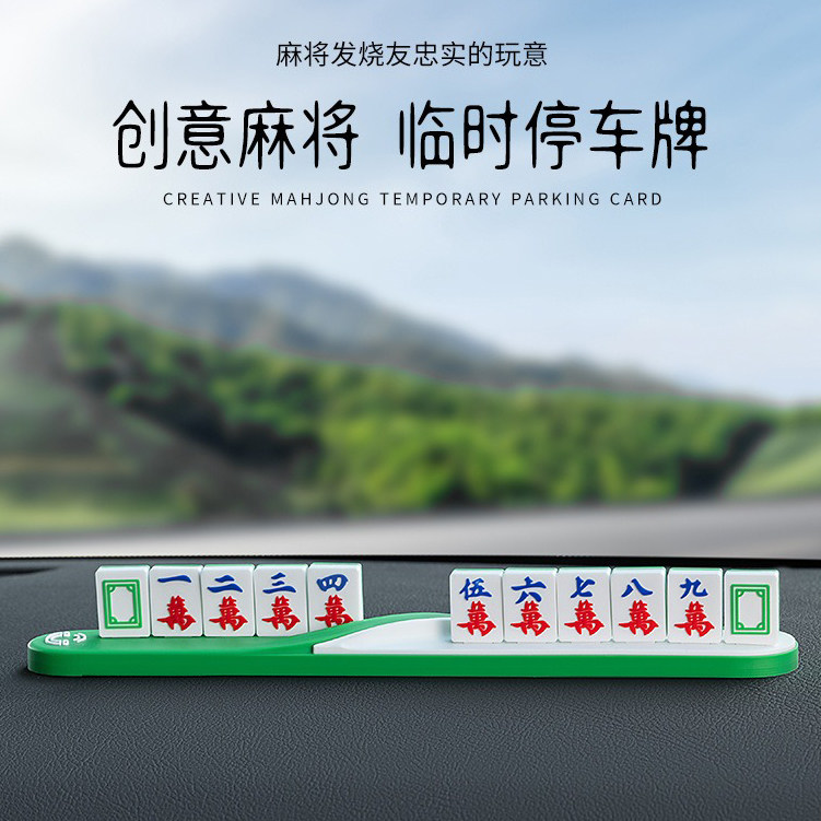 汽车临时停车牌麻将挪车号码牌贴车内创意车载用品装饰移车电话牌,汽车用品/电子/清洗/改装,停车号码牌,淘宝优惠券,粉丝福利购,淘宝优惠卷