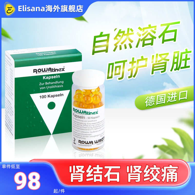 德国rowatinex乐治宁肾结石肾通尿路结石溶石消石素胆通乐活可