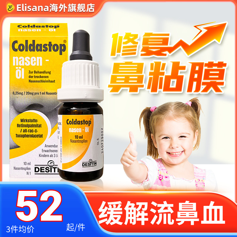 德国Coldastop儿童润鼻油修复鼻流鼻血滋润鼻腔鼻子干燥鼻炎喷雾