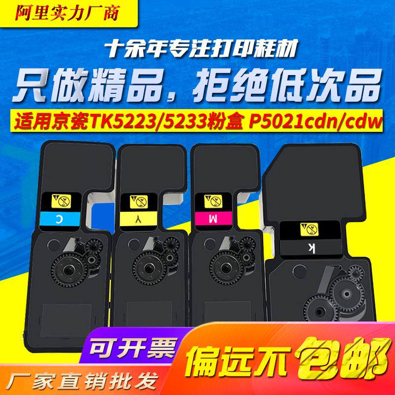 适用京瓷 p5021cdn粉盒 ecosys p5021cdw tk5223 tk5233彩色墨粉