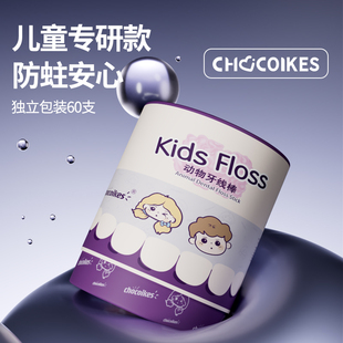 chocoikes儿童牙线棒超细家庭装独立包装便携牙签线剔牙神器正品