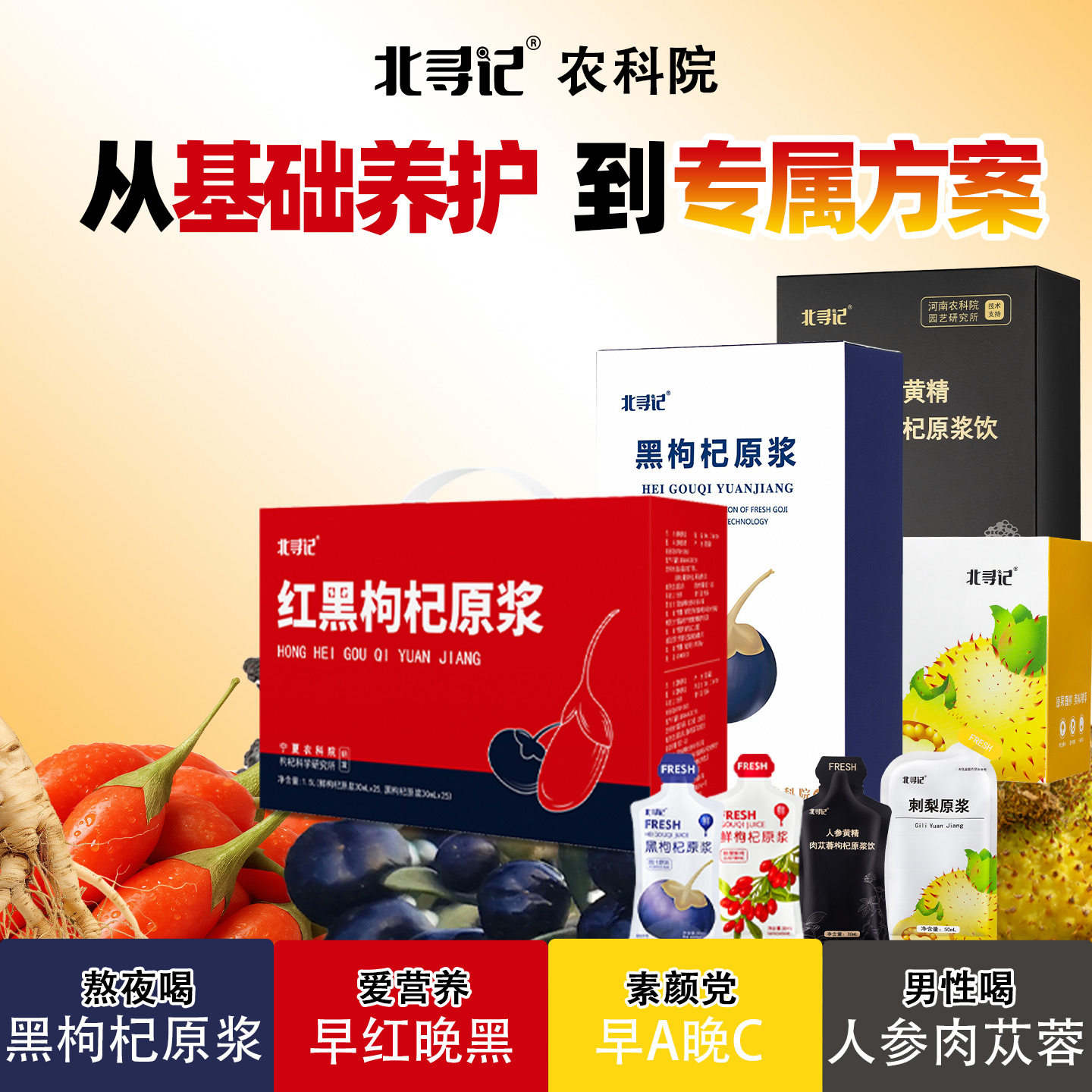 北寻记农科院枸杞原浆黑枸杞礼盒红人参汁宁夏花青素汁官方旗舰店