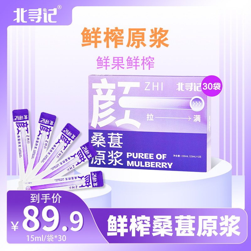 北寻记桑葚原浆官方旗舰店桑椹黑桑葚汁枸杞原浆花青素原浆鲜果