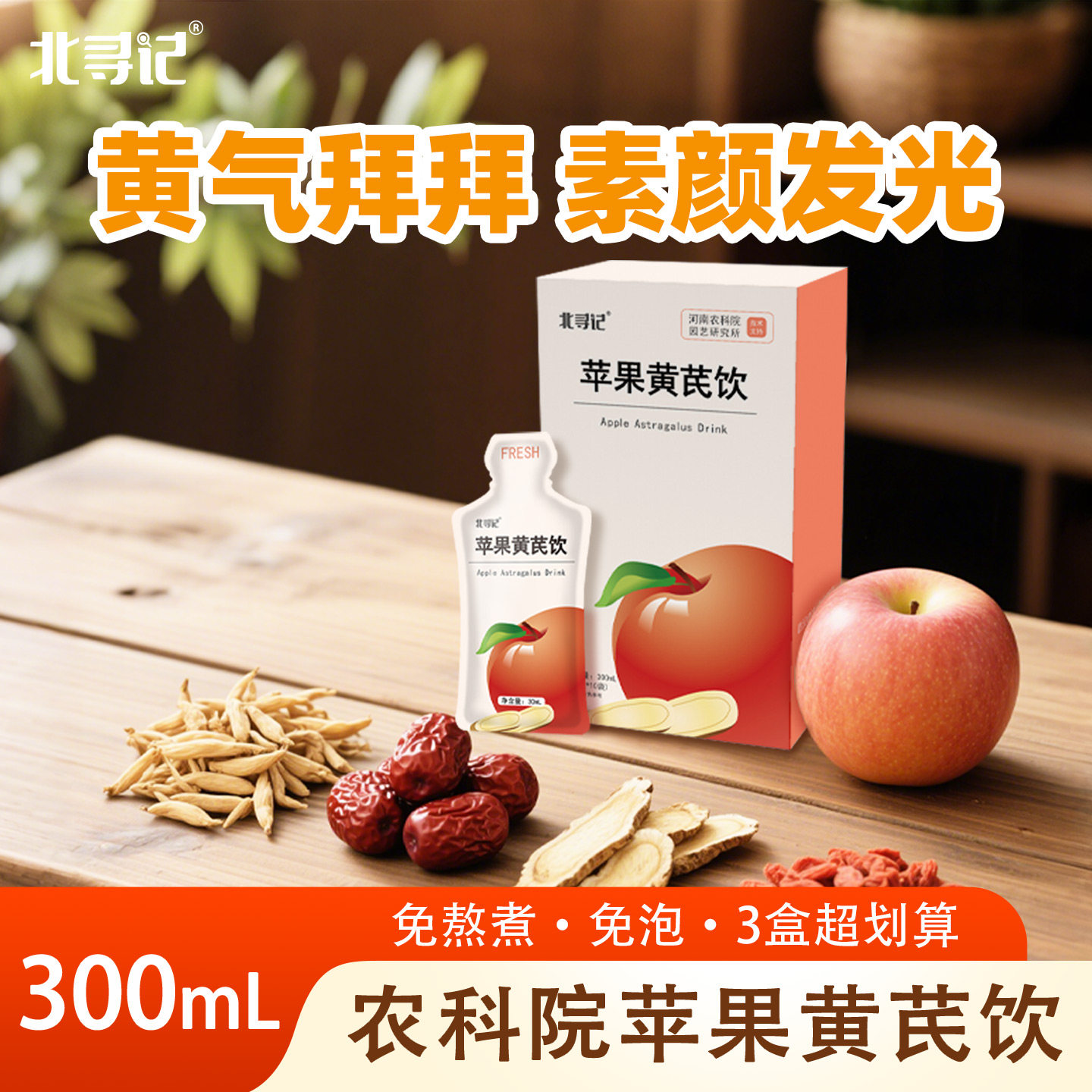 北寻记苹果黄芪水红枣枸杞茶麦冬素颜水气血女生泡水组合非茶包