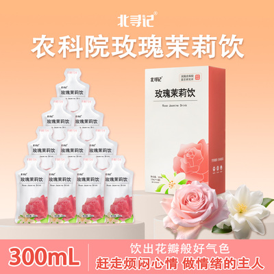 农科院北寻记玫瑰茉莉饮疏肝解郁B气血开袋即饮非茶包原汁原液