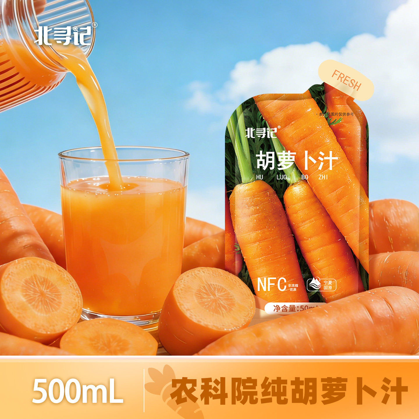 北寻记农科院纯胡萝卜汁果蔬汁果汁好喝的胡萝卜素宝宝无添加