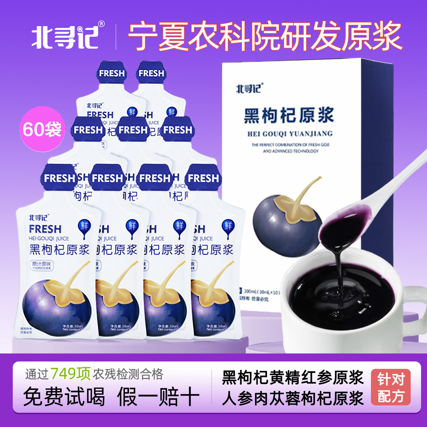 北寻记农科院枸杞原浆黑枸杞礼盒红人参汁宁夏花青素汁官方旗舰店