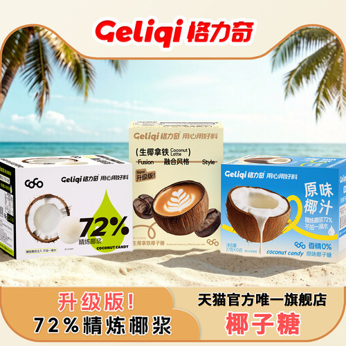 格力奇椰子糖糖果生椰拿铁硬糖