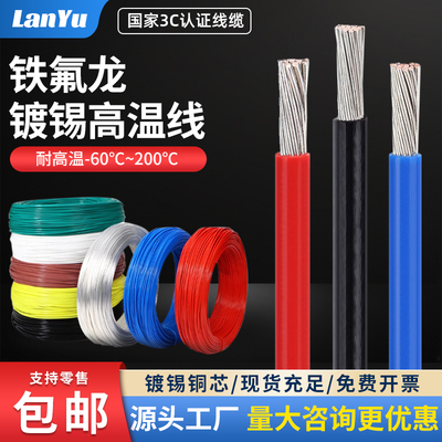 铜镀锡-铁氟龙高温线-耐温200°