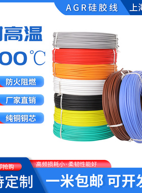 国标硅胶线硅胶高温线耐高温AGR硅胶线镀锡线0.75/1/1.5/2.5/4/6