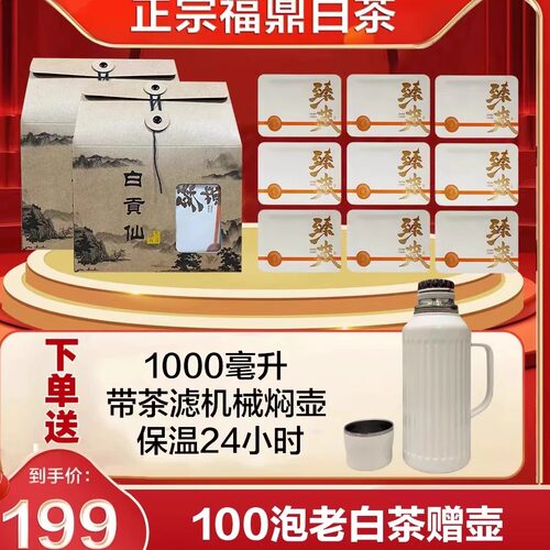 白贡仙福鼎正宗贡眉老白茶醇香浓郁 100泡老白茶+1000毫升机械壶