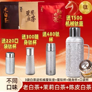 福芽湾 1.5升机械覆钛壶+2钛杯福鼎陈皮白茶老白茶茉莉白茶各一袋