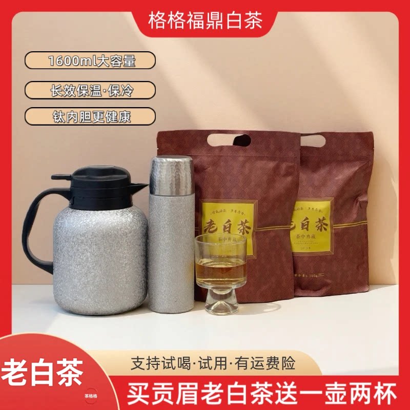 格格福鼎老白茶贡眉60泡（送1.5L覆钛壶+覆钛杯+玻璃杯）茶格格