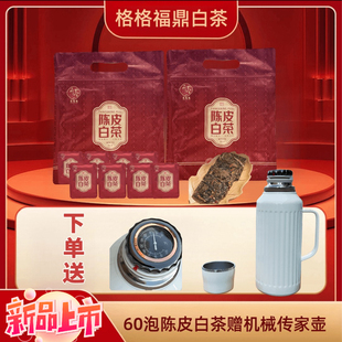 格格福鼎白茶广东新会陈皮白茶一片一泡枣香【60泡赠机械焖茶壶】