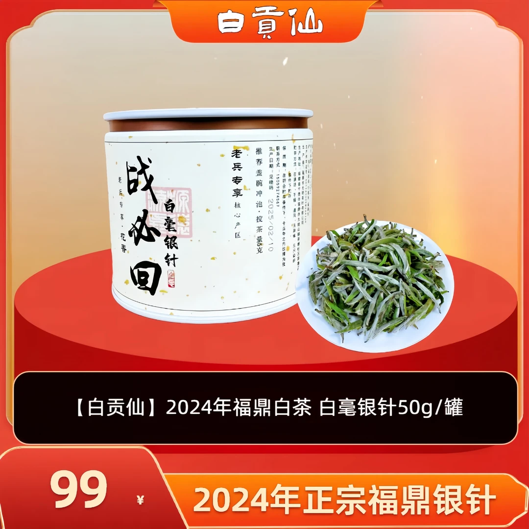 白贡仙白毫银针福鼎太姥山特级茶自然萎凋鼎白小罐装白毫银针