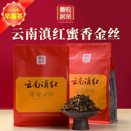 鑫乾茗茶【 真材实料】云南蜜香金丝云南滇红一斤两袋春茶上新